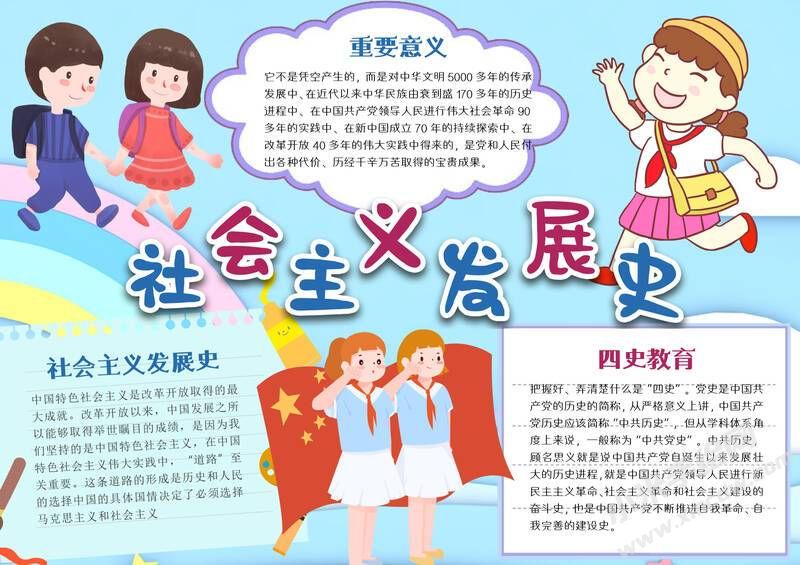 社會主義發(fā)展史手抄報內(nèi)容模板有字版.jpg