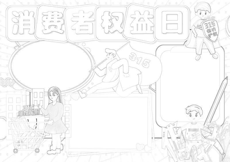 消費(fèi)者權(quán)益日手抄報黑白線稿（第二版）.jpg