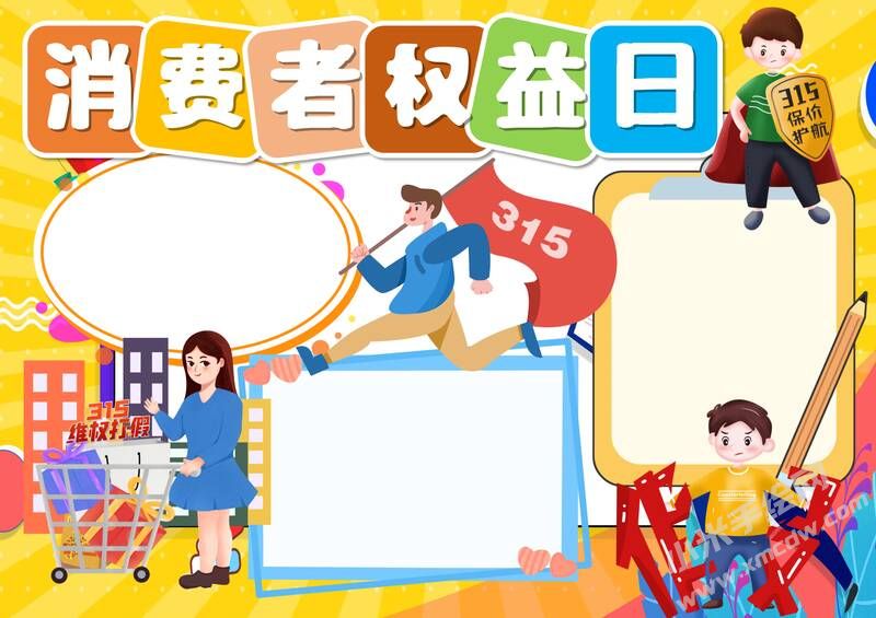 消費(fèi)者權(quán)益日手抄報模板無字版（第二版）.jpg