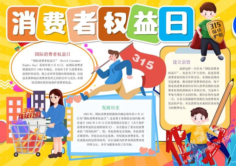 消費(fèi)者權(quán)益日手抄報模板有字版（第二版）.jpg