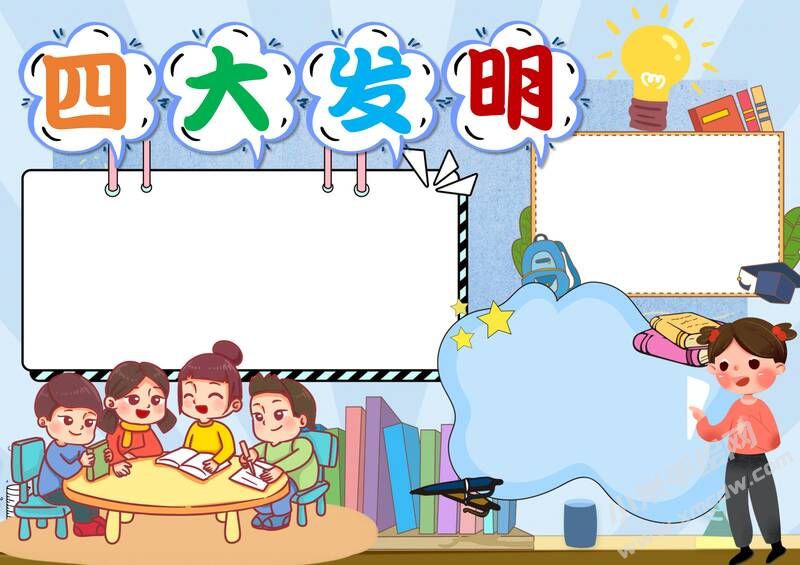 四大發(fā)明手抄報內(nèi)容模板無字版（第一版）.jpg