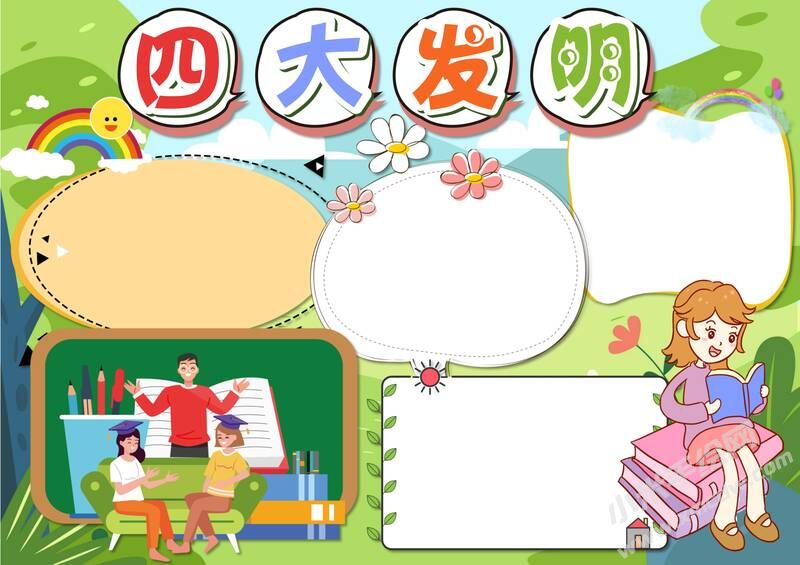 四大發(fā)明手抄報內(nèi)容模板無字版（第二版）.jpg