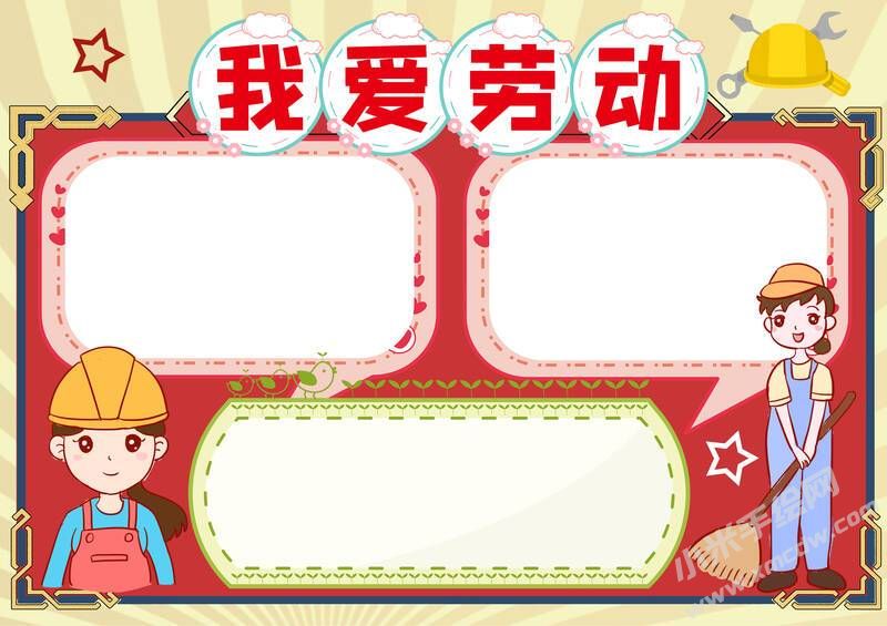 我愛勞動手抄報內(nèi)容模板無字版.jpg