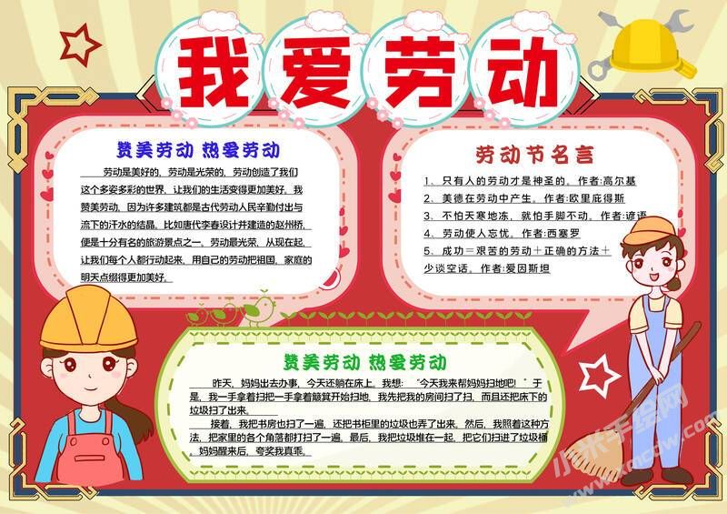 我愛勞動手抄報內(nèi)容模板有字版.jpg