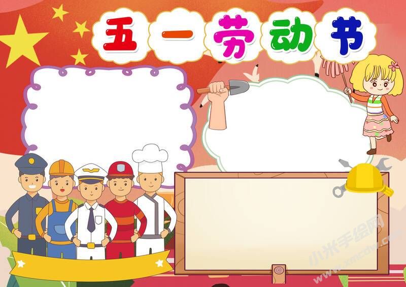 五一勞動節(jié)手抄報內(nèi)容模板無字版.jpg