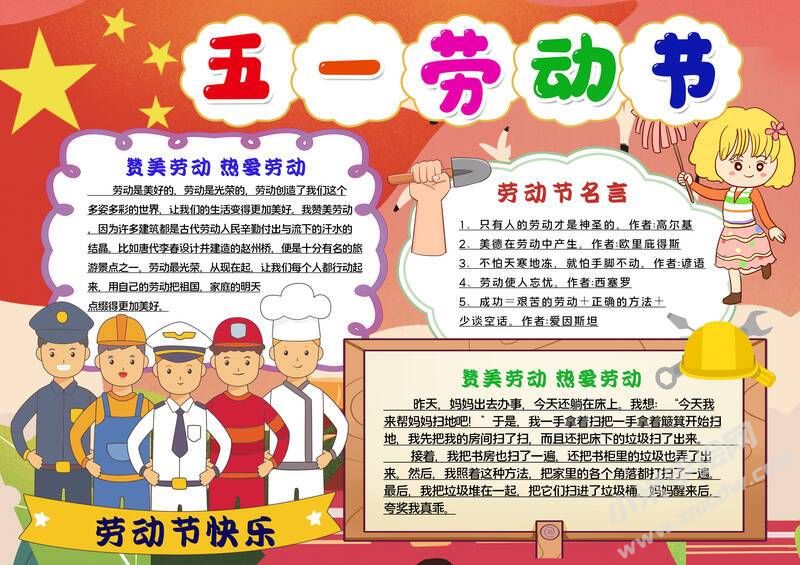 五一勞動節(jié)手抄報內(nèi)容模板有字版.jpg