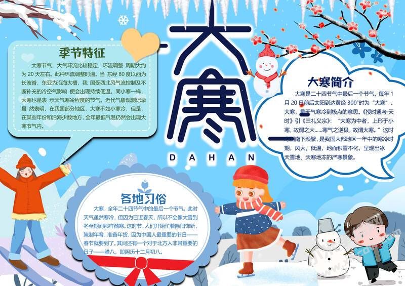 大寒手抄報(bào)內(nèi)容模板有字版.jpg