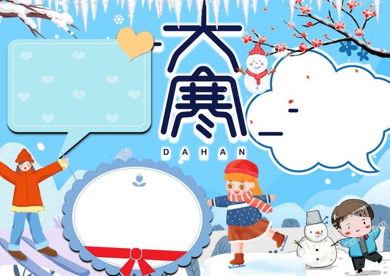 大寒手抄報(bào)內(nèi)容模板無(wú)字版.jpg