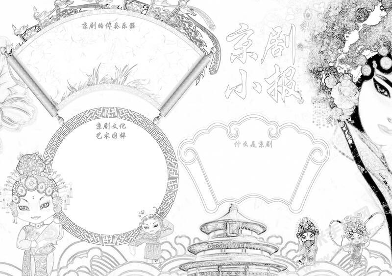 京劇小報(bào)手抄報(bào)黑白線稿（第一版）.jpg