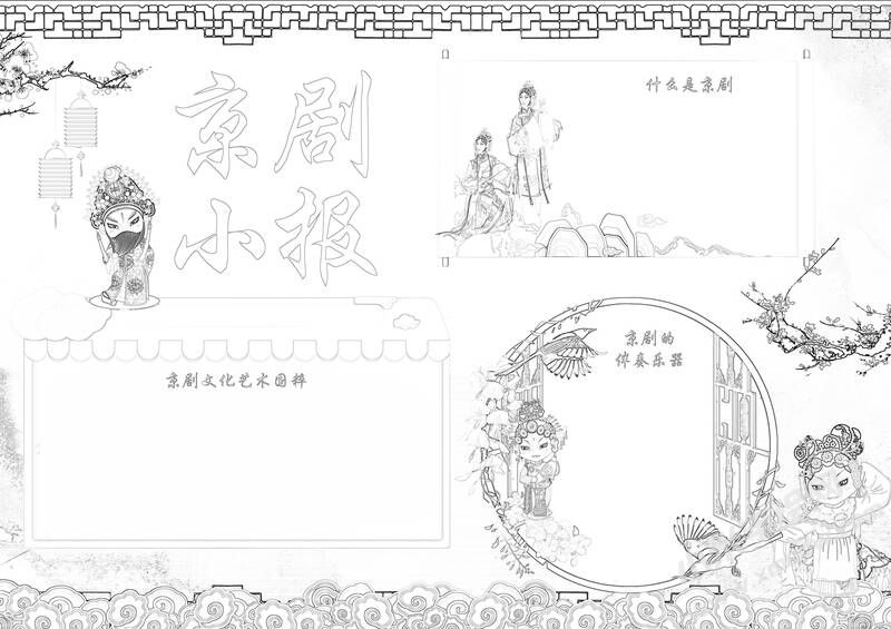 京劇小報(bào)手抄報(bào)黑白線稿（第二版）.jpg