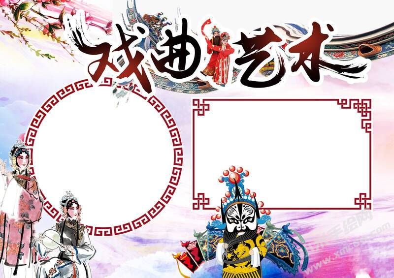 戲曲藝術(shù)手抄報(bào)內(nèi)容模板無字版.jpg