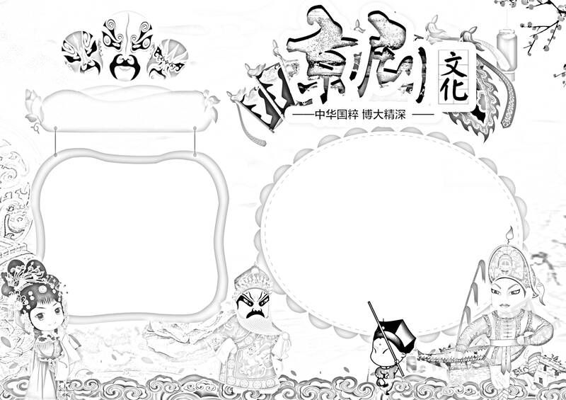 京劇文化手抄報黑白線稿.jpg