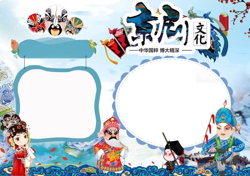 京劇文化手抄報內(nèi)容模板無字版.jpg