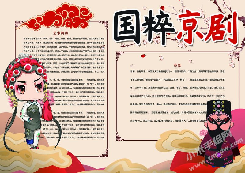 國粹京劇手抄報內(nèi)容模板有字版（第二版）.jpg
