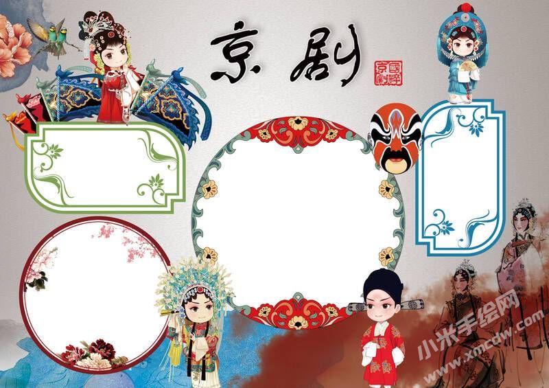 中國(guó)京劇手抄報(bào)內(nèi)容模板無字版（第二版）.jpg
