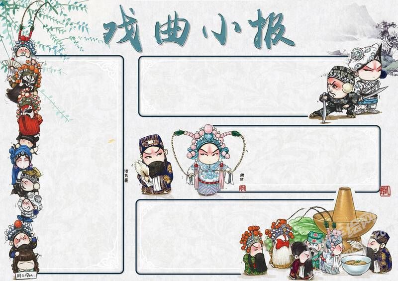 戲曲小報手抄報模板無字版（第一版）.jpg
