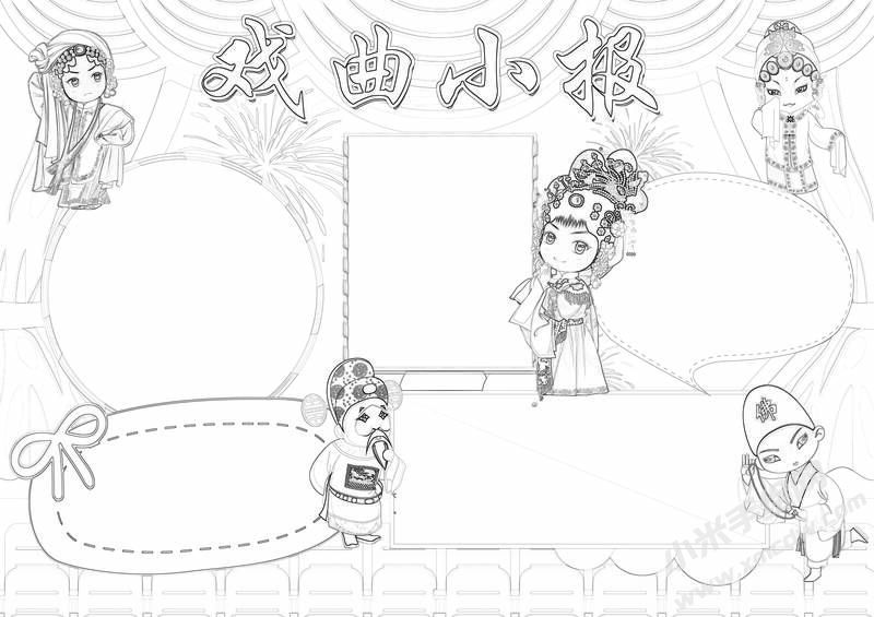 戲曲小報手抄報黑白線稿（第三版）.jpg