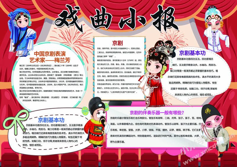 戲曲小報手抄報模板有字版（第三版）.jpg