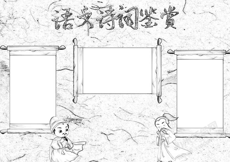 中華古詩詞鑒賞手抄報黑白線稿（第二版）.jpg