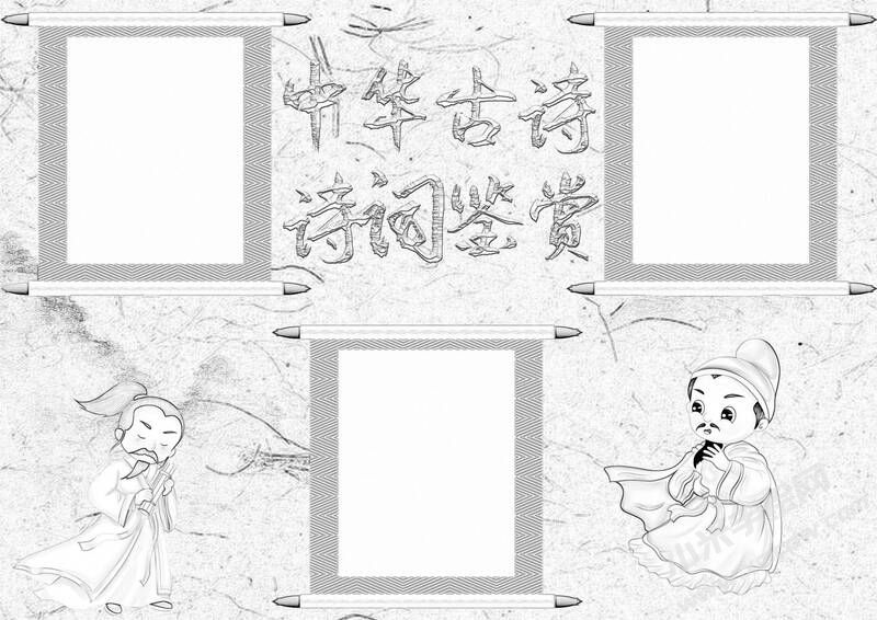 中華古詩詞鑒賞手抄報黑白線稿（第四版）.jpg