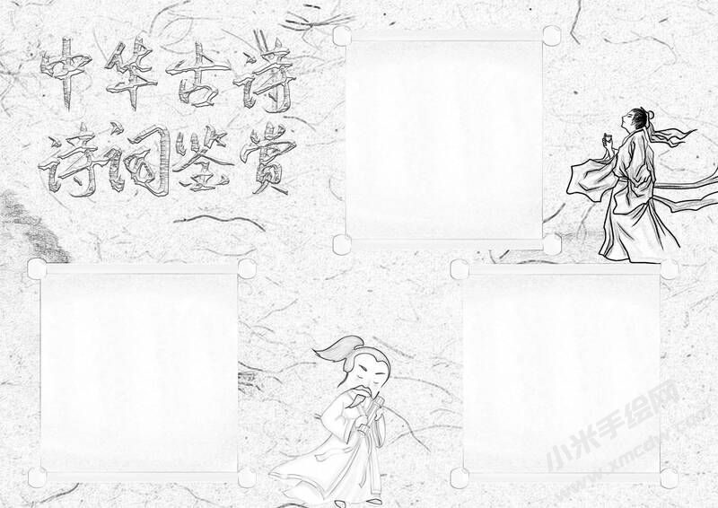 中華古詩詞鑒賞手抄報黑白線稿（第五版）.jpg