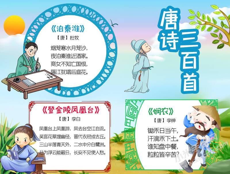 唐詩(shī)三百首手抄報(bào)內(nèi)容模板（第一版）.jpg