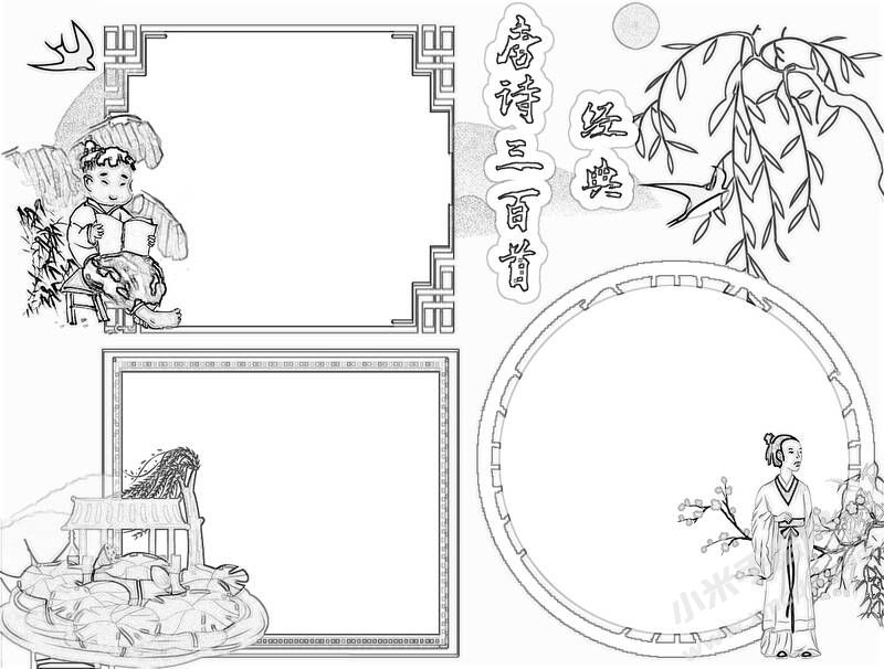 唐詩(shī)三百首手抄報(bào)黑白線稿（第二版）.jpg