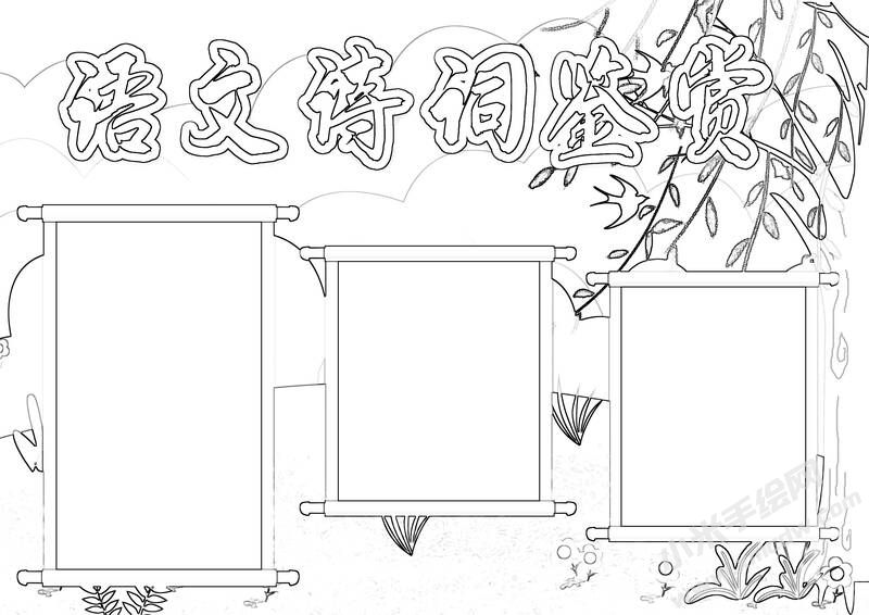 語文詩詞鑒賞手抄報黑白線稿（第一版）.jpg