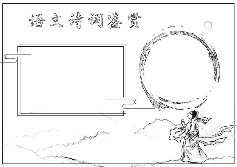 語文詩詞鑒賞手抄報黑白線稿（第二版）.jpg