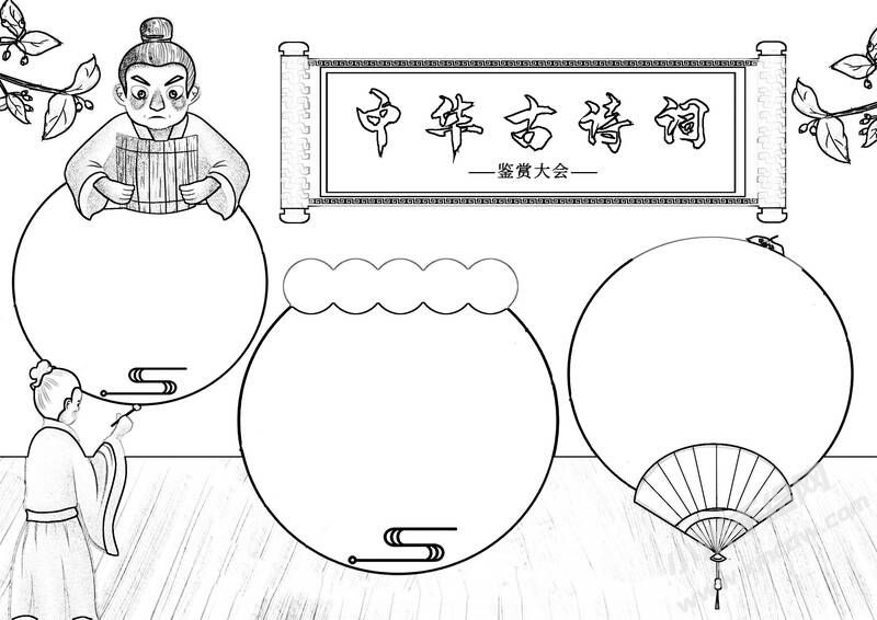 中華古詩詞手抄報(bào)黑白線稿（第六版）.jpg
