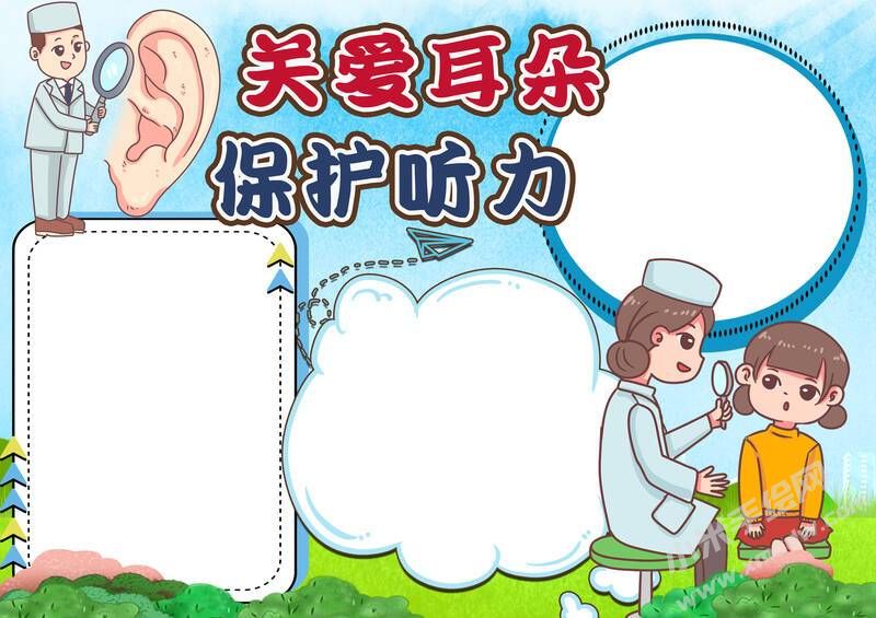 關(guān)愛耳朵保護(hù)聽力手抄報內(nèi)容模板無字版.jpg