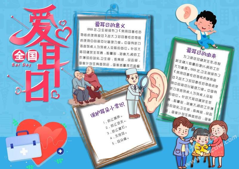 愛耳日手抄報內(nèi)容模板有字版（第一版）.jpg