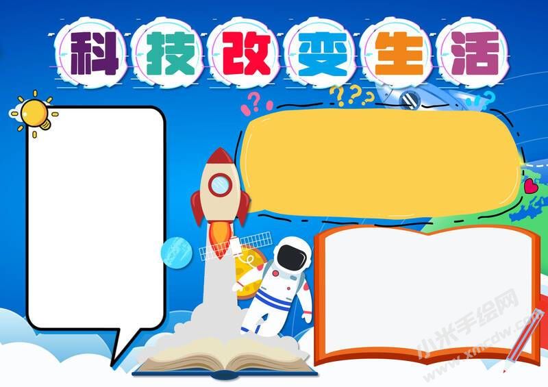 科技改變生活手抄報內(nèi)容模板無字版（第二版）.jpg
