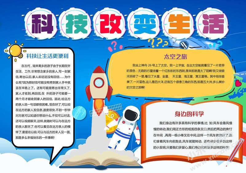 科技改變生活手抄報內(nèi)容模板有字版（第二版）.jpg