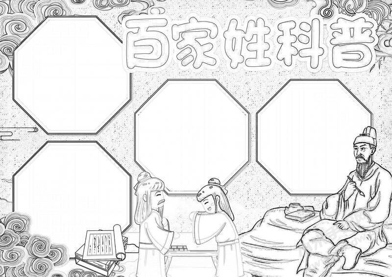 百家姓科普手抄報(bào)黑白線稿.jpg