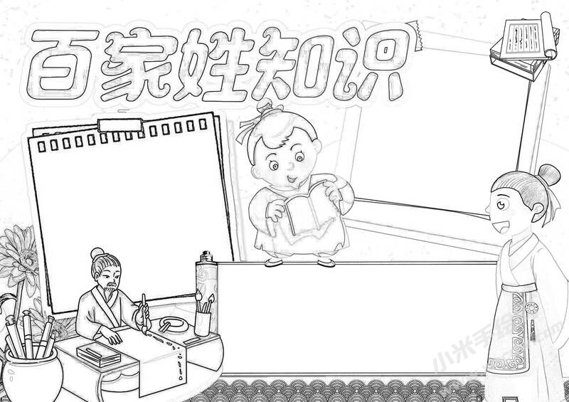 百家姓知識(shí)手抄報(bào)黑白線稿.jpg