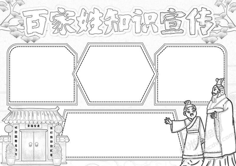 百家姓知識(shí)宣傳手抄報(bào)黑白線稿.jpg