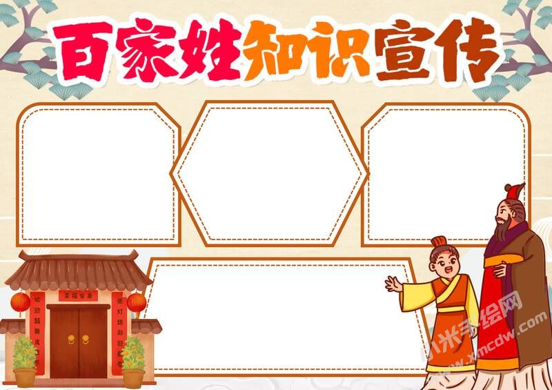 百家姓知識(shí)宣傳手抄報(bào)內(nèi)容模板無(wú)字版.jpg