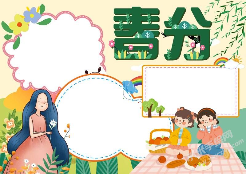 春分手抄報內(nèi)容模板無字版（第二版）.jpg