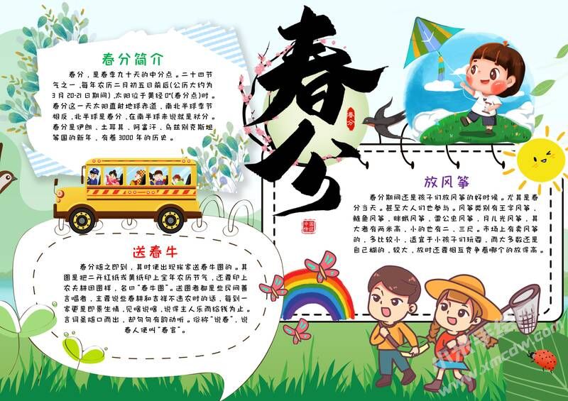 春分手抄報內(nèi)容模板有字版（第三版）.jpg