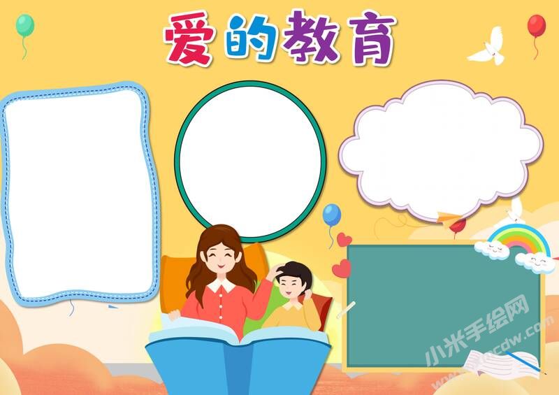 愛的教育手抄報(bào)內(nèi)容模板無字版（第三版）.jpg