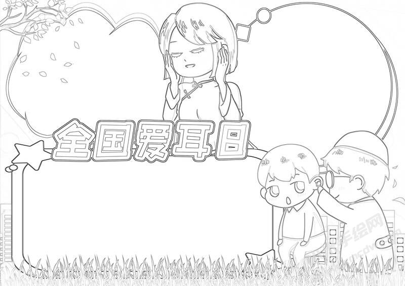 全國(guó)愛耳日手抄報(bào)黑白線稿（第一版）.jpg