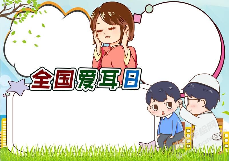 全國(guó)愛耳日手抄報(bào)內(nèi)容模板無字版（第一版）.jpg