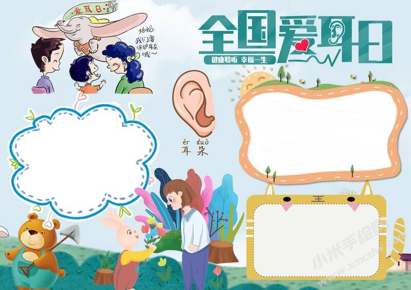 全國(guó)愛耳日手抄報(bào)內(nèi)容模板無字版（第二版）.jpg