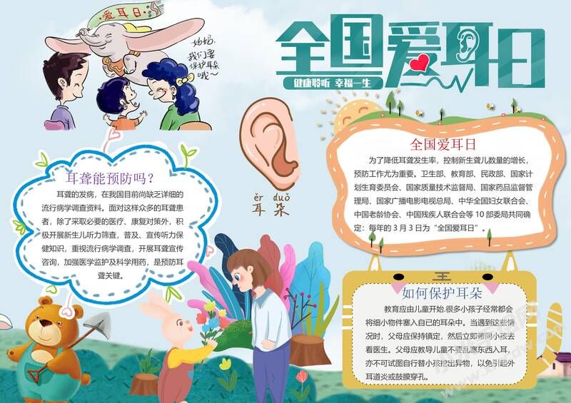 全國(guó)愛耳日手抄報(bào)內(nèi)容模板有字版（第二版）.jpg