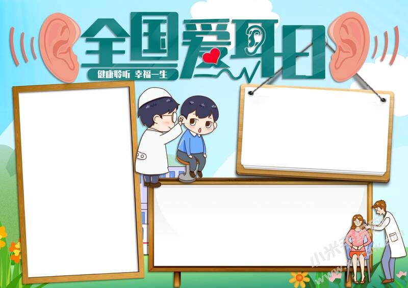 全國(guó)愛耳日手抄報(bào)內(nèi)容模板無字版（第三版）.jpg