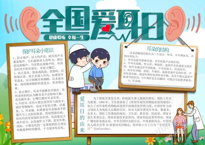 全國(guó)愛耳日手抄報(bào)內(nèi)容模板有字版（第三版）.jpg