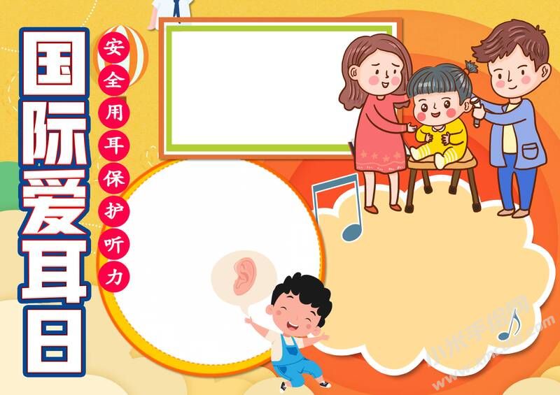 國(guó)際愛耳日手抄報(bào)內(nèi)容模板無(wú)字版（第一版）.jpg