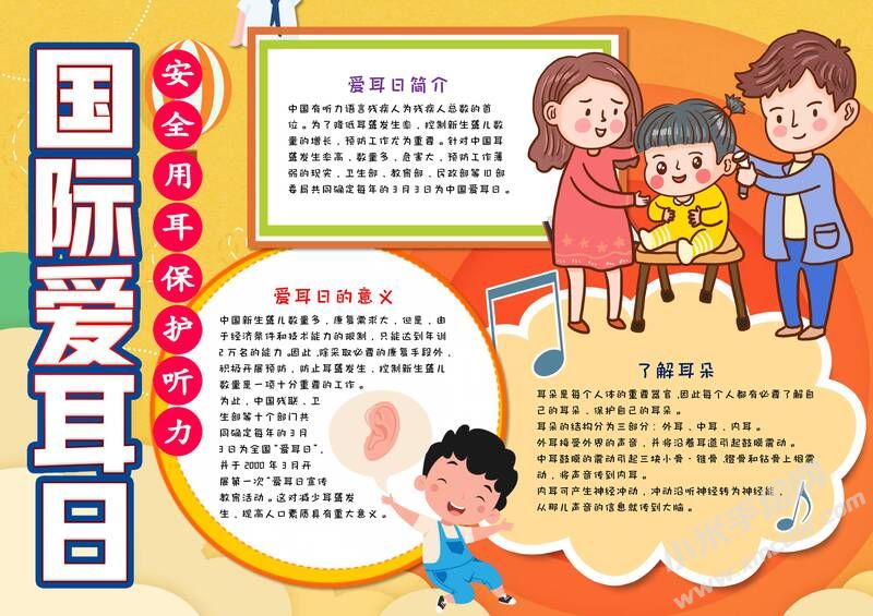 國(guó)際愛耳日手抄報(bào)內(nèi)容模板有字版（第一版）.jpg