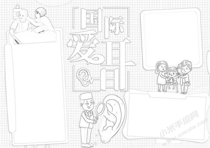 國(guó)際愛耳日手抄報(bào)黑白線稿（第二版）.jpg